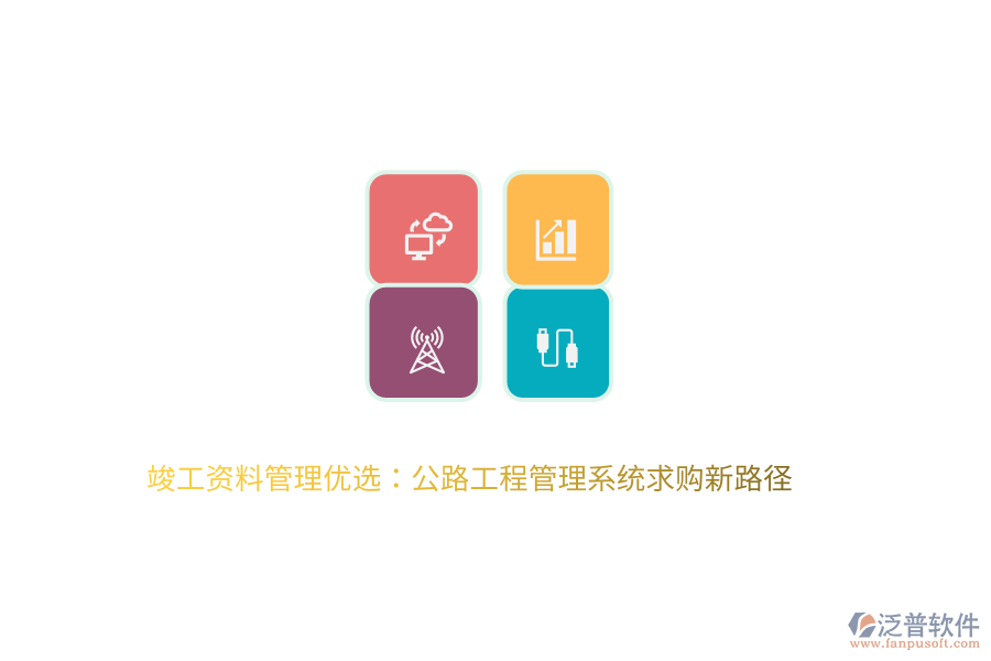 竣工資料管理優(yōu)選：公路工程管理系統(tǒng)求購(gòu)新路徑