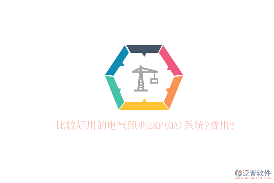 比較好用的電氣照明ERP(OA)系統(tǒng)?費(fèi)用?