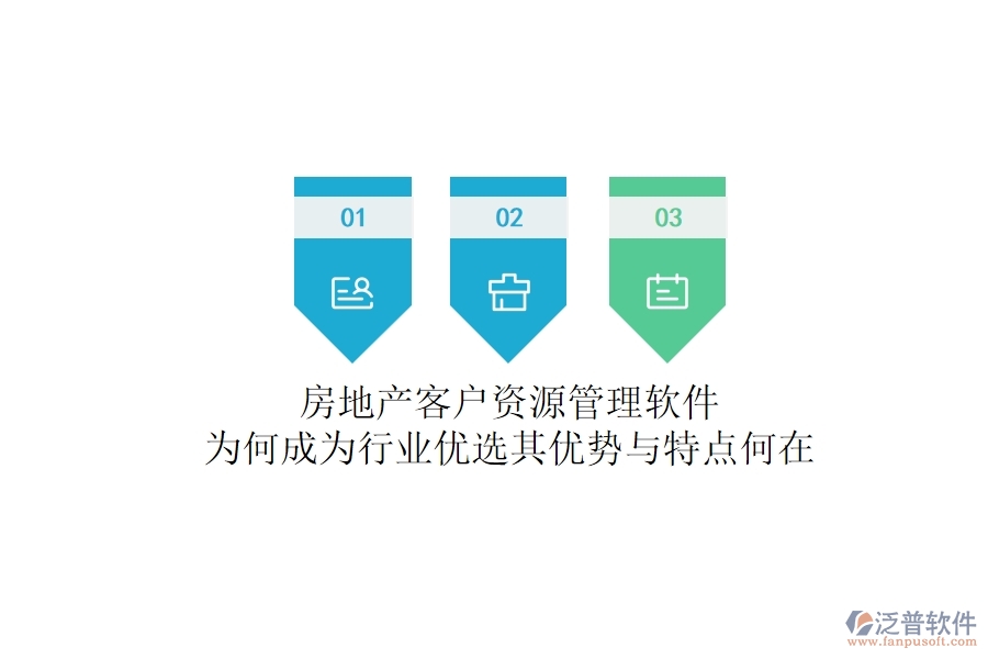 房地產(chǎn)客戶資源管理軟件，為何成為行業(yè)優(yōu)選？其優(yōu)勢與特點(diǎn)何在？