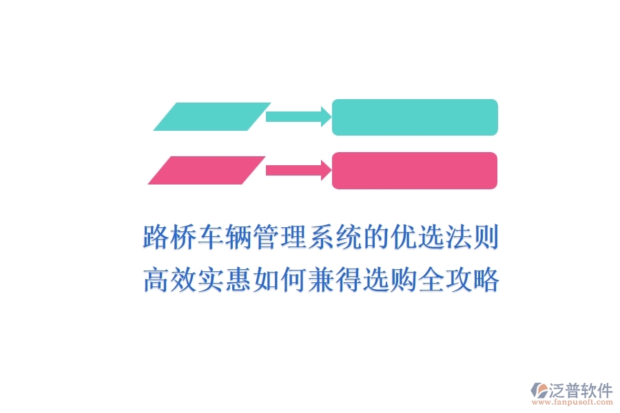 路橋車輛管理系統(tǒng)的優(yōu)選法則：高效、實惠如何兼得？選購全攻略