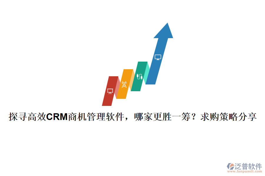 探尋高效CRM商機(jī)管理軟件，哪家更勝一籌？求購(gòu)策略分享