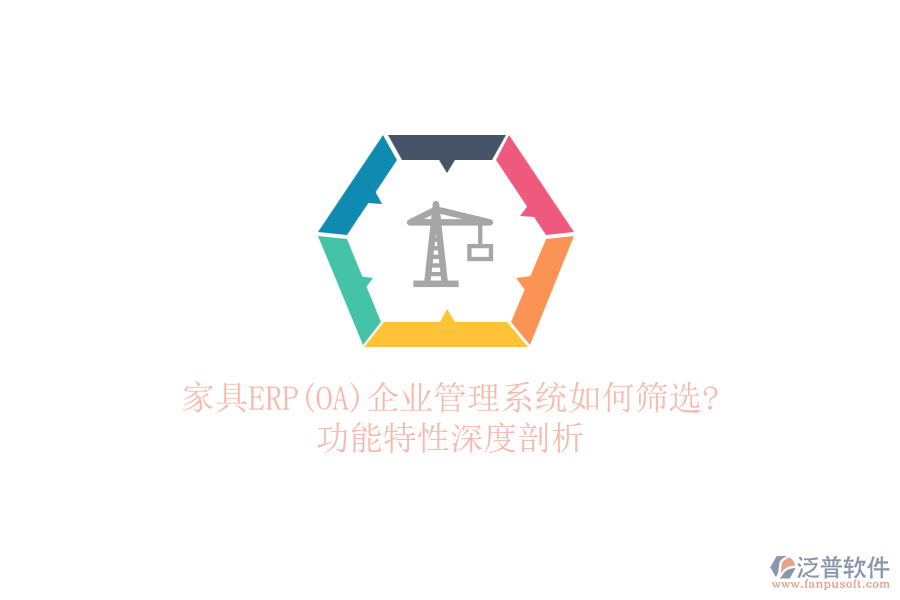 家具ERP(OA)企業(yè)管理系統(tǒng)如何篩選?功能特性深度剖析