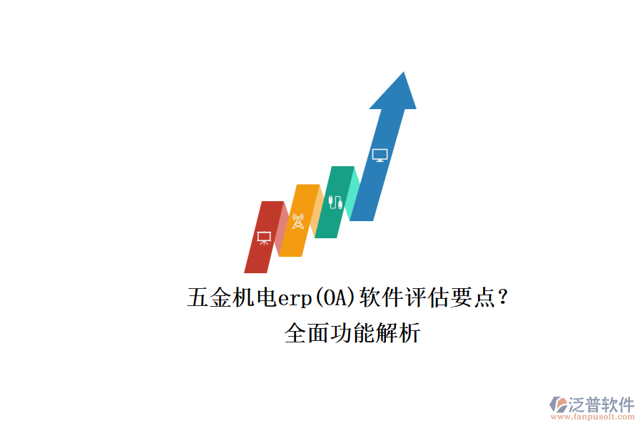 五金機(jī)電erp(OA)軟件評估要點(diǎn)？.png