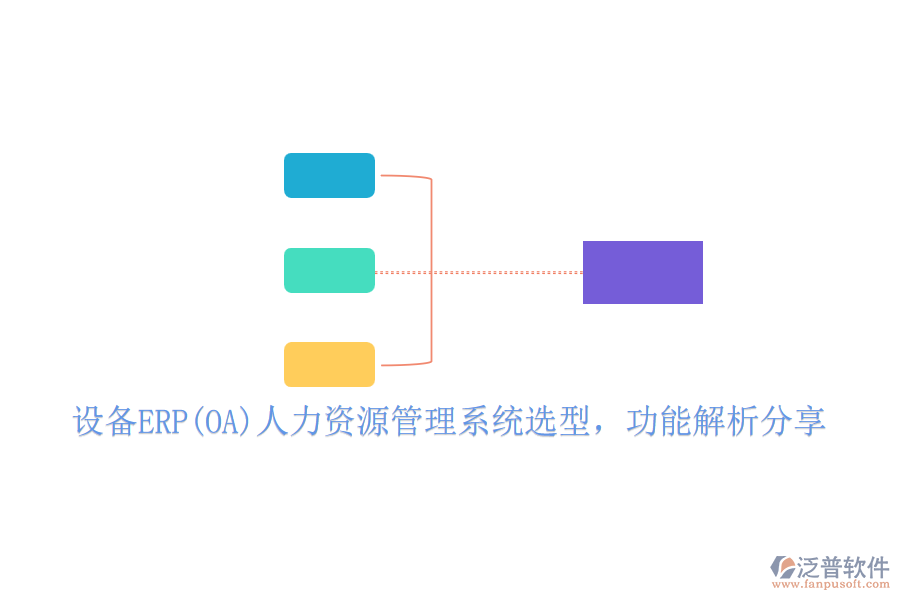 設備ERP(OA)人力資源管理系統(tǒng)選型，功能解析分享