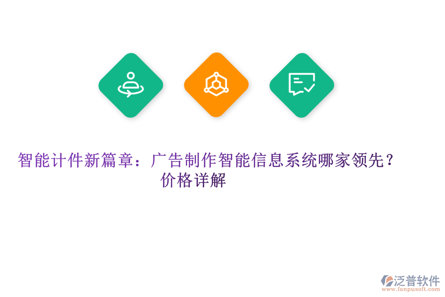 智能計(jì)件新篇章：廣告制作智能信息系統(tǒng)哪家領(lǐng)先？?jī)r(jià)格詳解