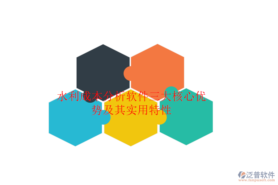 水利成本分析軟件三大核心優(yōu)勢及其實(shí)用特性