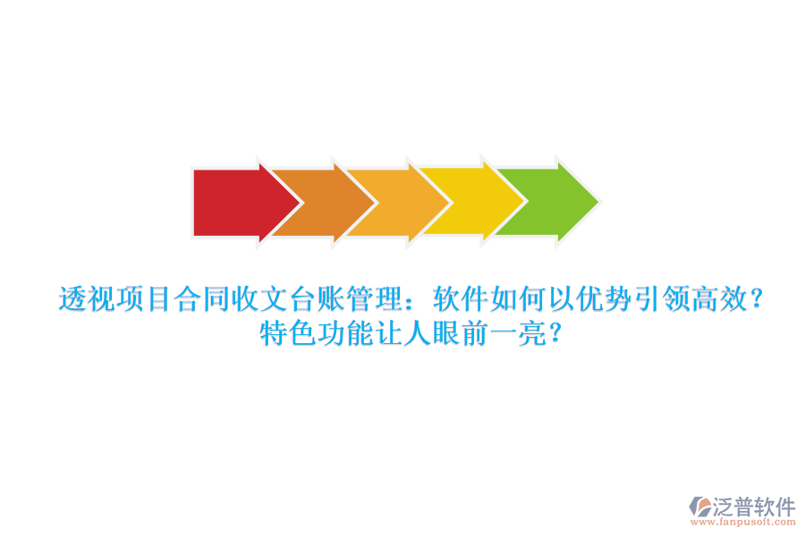 透視項(xiàng)目合同收文臺(tái)賬管理：軟件如何以?xún)?yōu)勢(shì)引領(lǐng)高效？特色功能讓人眼前一亮？