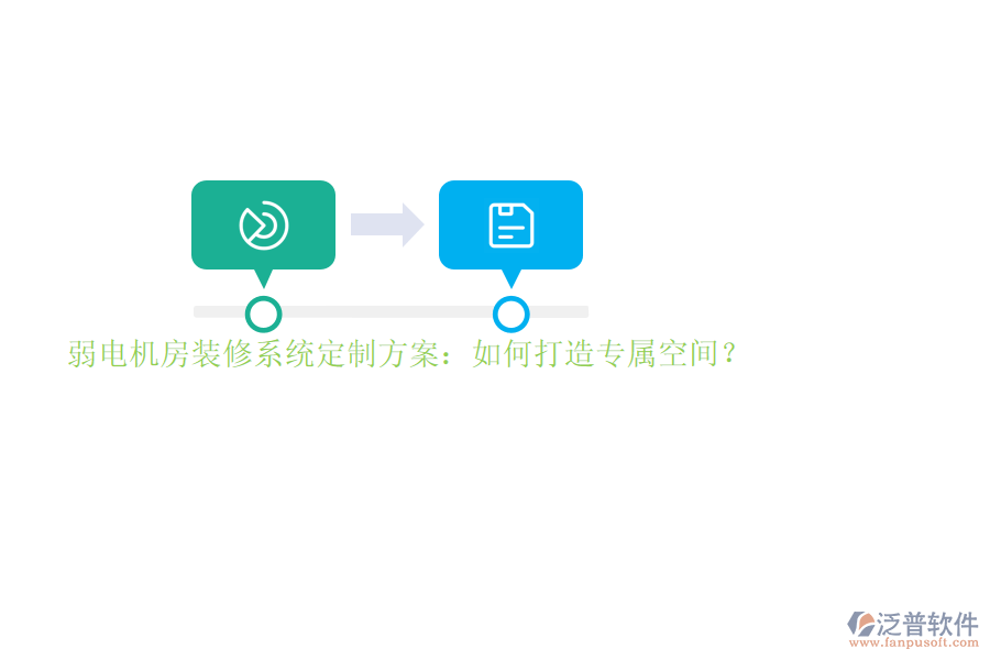 弱電機(jī)房裝修系統(tǒng)定制方案：如何打造專屬空間？