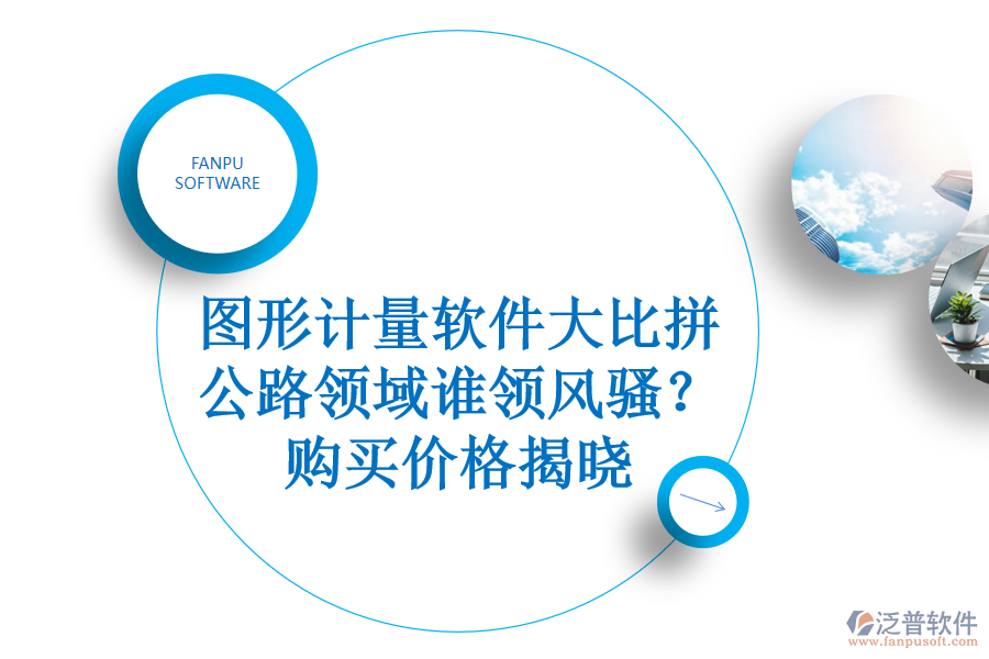 圖形計(jì)量軟件大比拼，公路領(lǐng)域誰領(lǐng)風(fēng)騷？購買價(jià)格揭曉