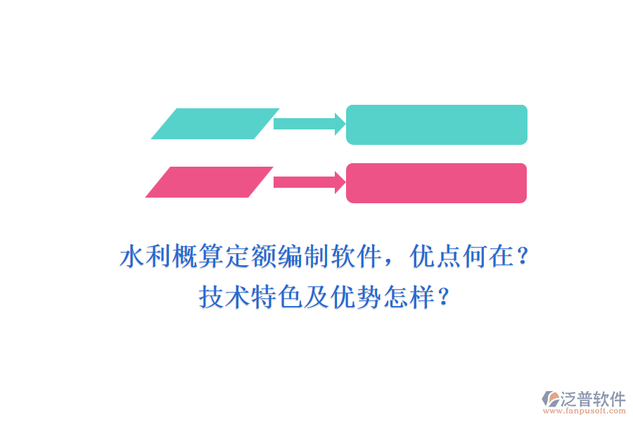 水利概算定額編制軟件，優(yōu)點何在？技術特色及優(yōu)勢怎樣？