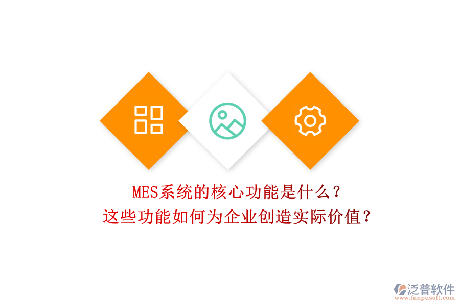 MES系統(tǒng)的核心功能是什么？這些功能如何為企業(yè)創(chuàng)造實(shí)際價(jià)值？