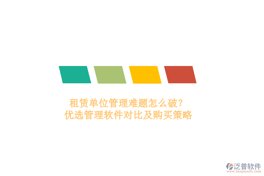 租賃單位管理難題怎么破？優(yōu)選管理軟件對比及購買策略