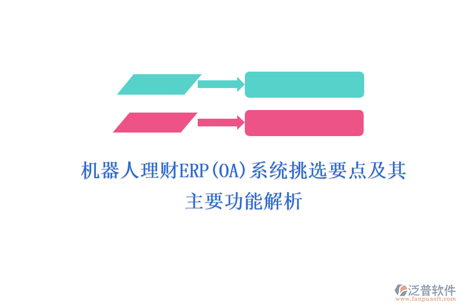 機(jī)器人理財(cái)ERP(OA)系統(tǒng)挑選要點(diǎn)及其主要功能解析