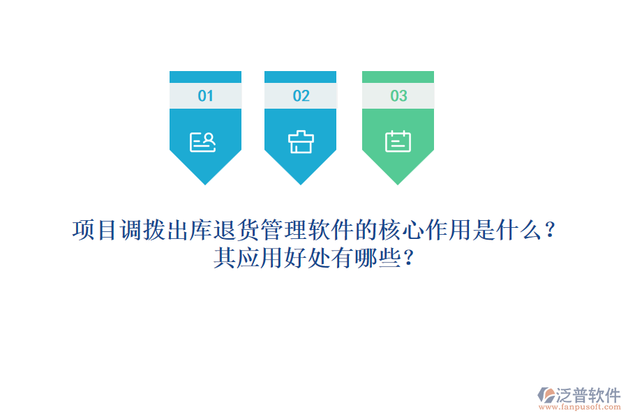 項目調撥出庫退貨管理軟件的核心作用是什么？其應用好處有哪些？