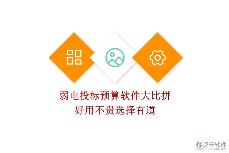 弱電投標(biāo)預(yù)算軟件大比拼：好用不貴，選擇有道