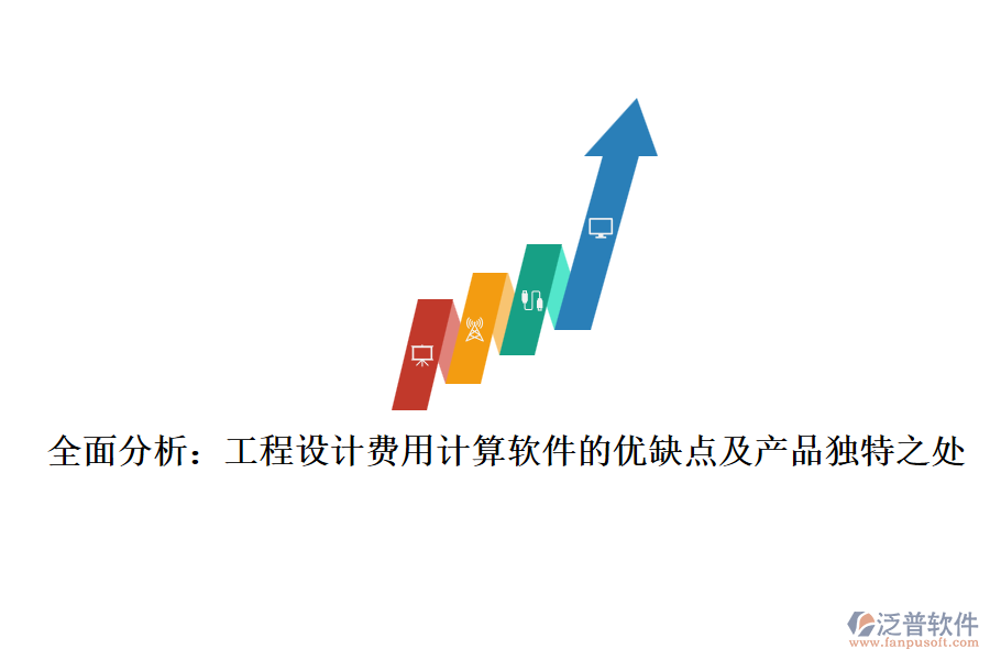 全面分析：工程設(shè)計費用計算軟件的優(yōu)缺點及產(chǎn)品獨特之處