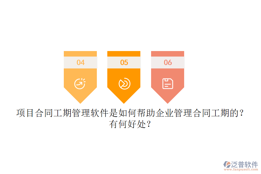 項目合同工期管理軟件是如何幫助企業(yè)管理合同工期的？有何好處？