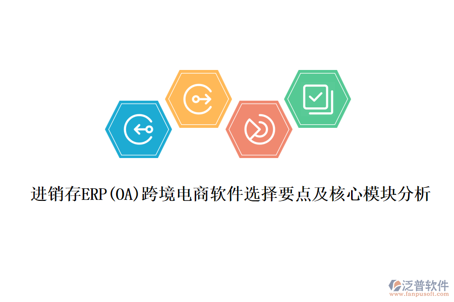 進(jìn)銷存ERP(OA)跨境電商軟件選擇要點及核心模塊分析