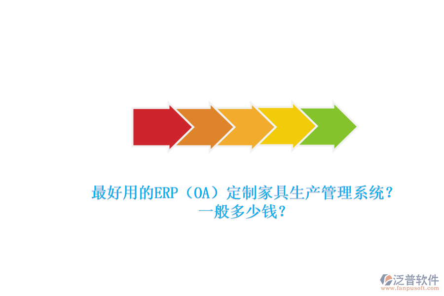 最好用的ERP（OA）定制家具生產(chǎn)管理系統(tǒng)？一般多少錢？.png