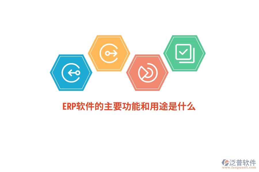 ERP軟件的主要功能和用途是什么？