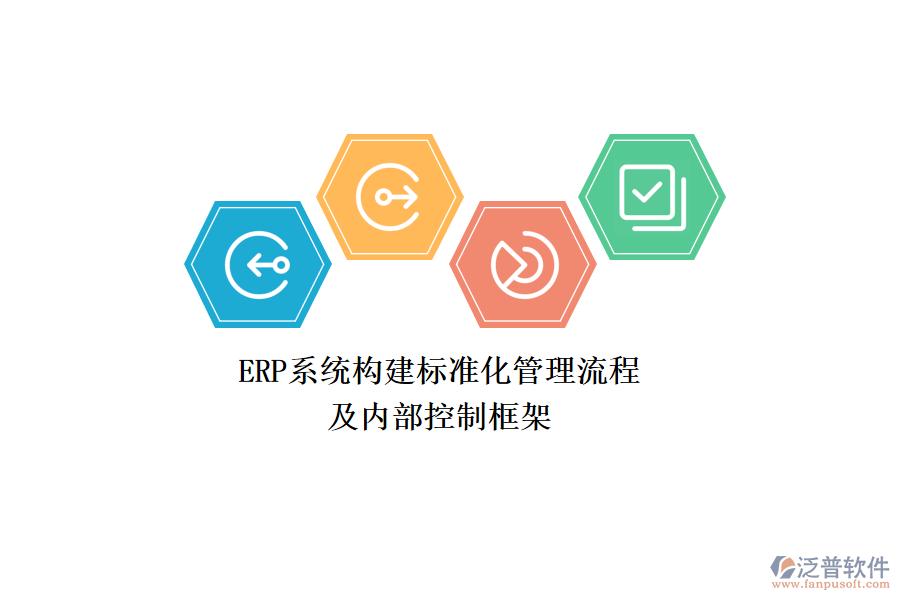 ERP系統(tǒng)構建標準化管理流程及內部控制框架