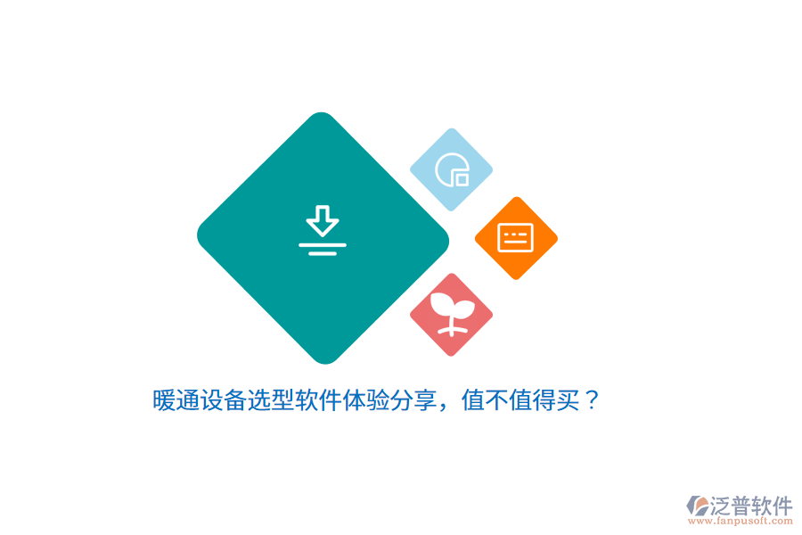 暖通設備選型軟件體驗分享，值不值得買？