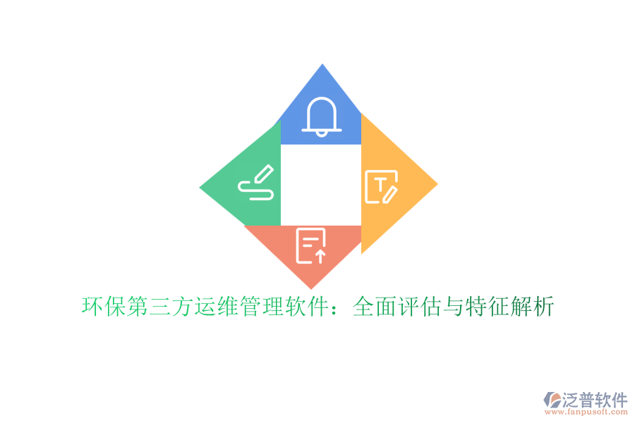環(huán)保第三方運維管理軟件：全面評估與特征解析