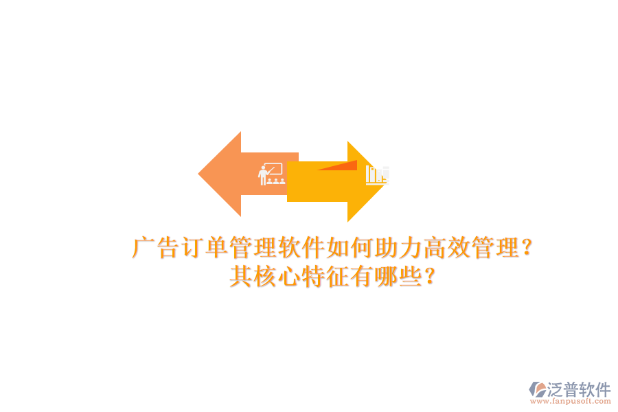 廣告訂單管理軟件如何助力高效管理？其核心特征有哪些？