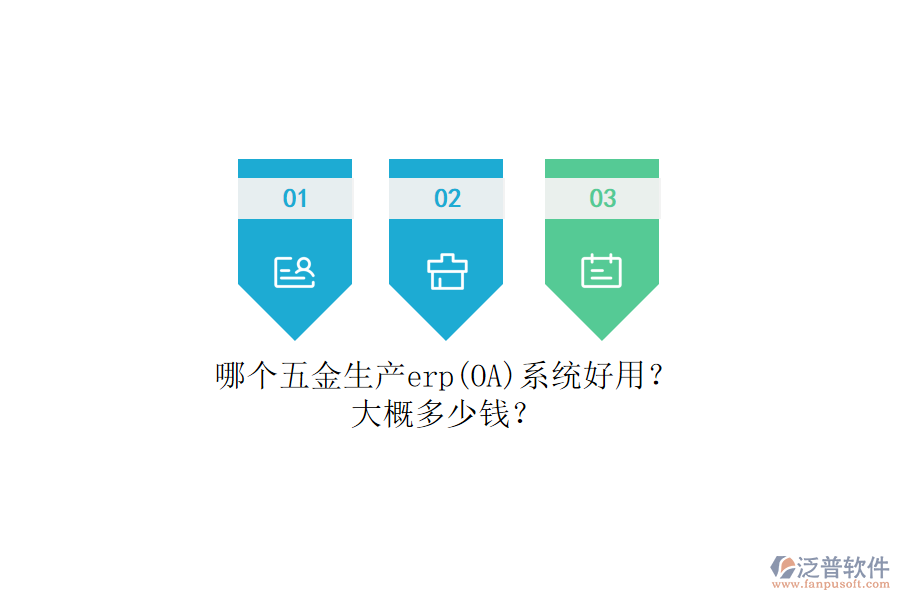 哪個(gè)五金生產(chǎn)erp系統(tǒng)好用？大概多少錢？.png