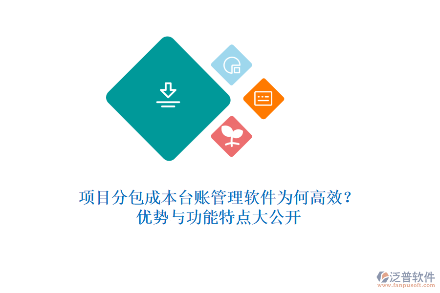 項目分包成本臺賬管理軟件為何高效？優(yōu)勢與功能特點大公開