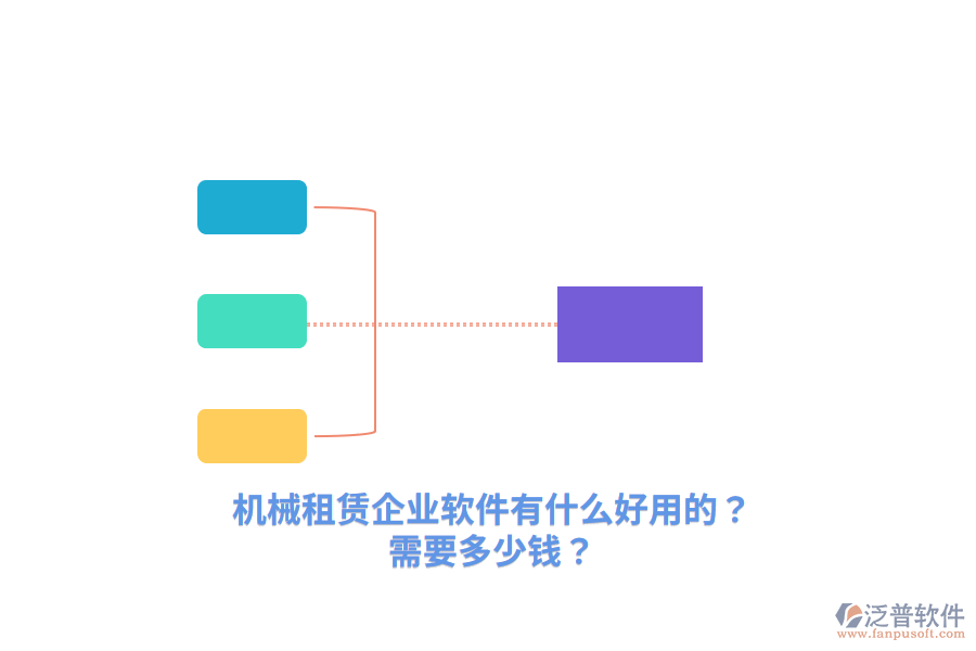 機(jī)械租賃企業(yè)軟件有什么好用的？需要多少錢？