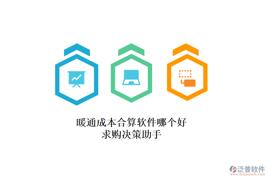 暖通成本合算軟件哪個(gè)好？求購(gòu)決策助手
