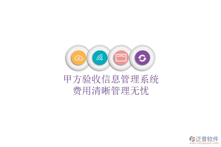 甲方驗收信息管理系統(tǒng)，費用清晰管理無憂