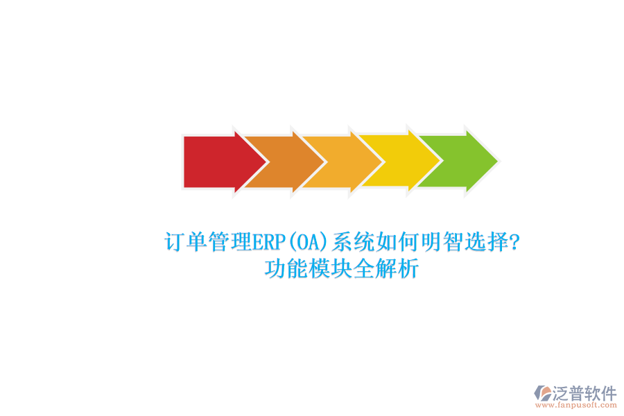 ERP(OA)企業(yè)訂單系統(tǒng)軟件如何選型？.png