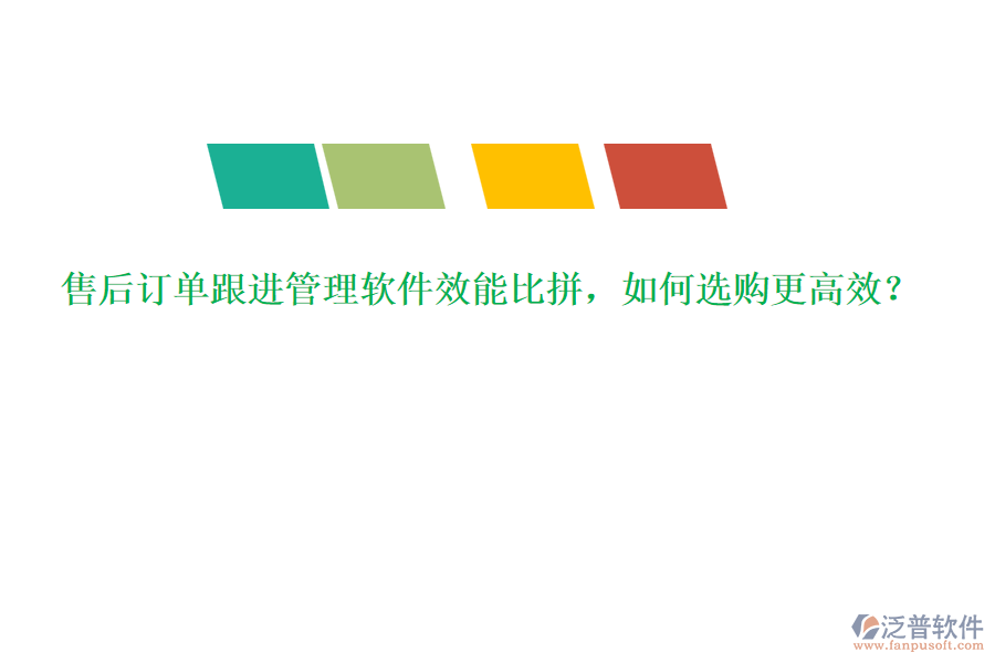 售后訂單跟進(jìn)管理軟件效能比拼，如何選購更高效？