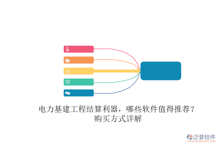 電力基建工程結(jié)算利器，哪些軟件值得推薦？購買方式詳解