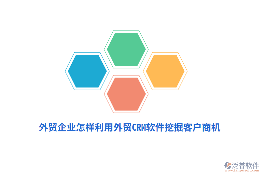 外貿(mào)企業(yè)怎樣利用外貿(mào)CRM軟件挖掘客戶商機(jī)？