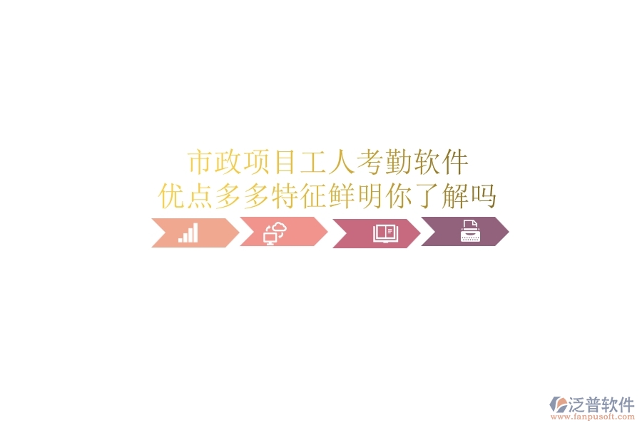 市政項(xiàng)目工人考勤軟件：優(yōu)點(diǎn)多多，特征鮮明，你了解嗎？