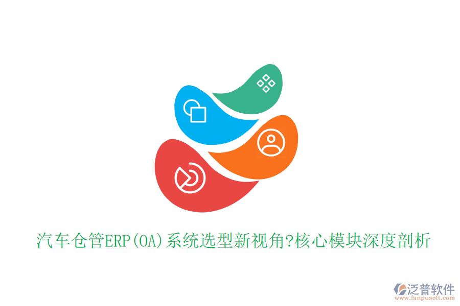 汽車倉(cāng)管ERP(OA)系統(tǒng)選型新視角?核心模塊深度剖析