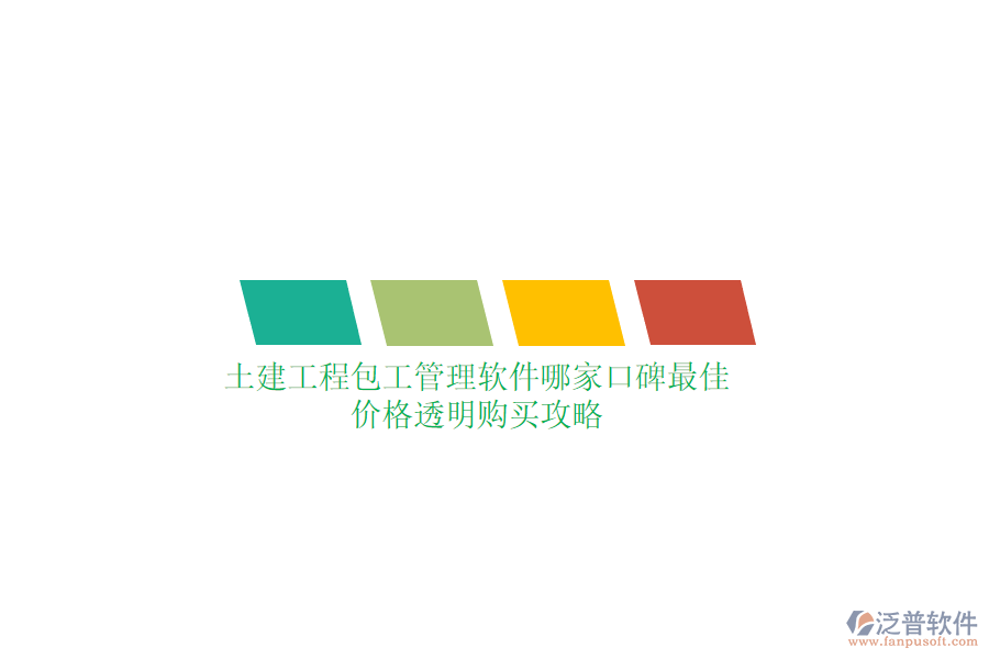 土建工程包工管理軟件哪家口碑最佳？價格透明購買攻略