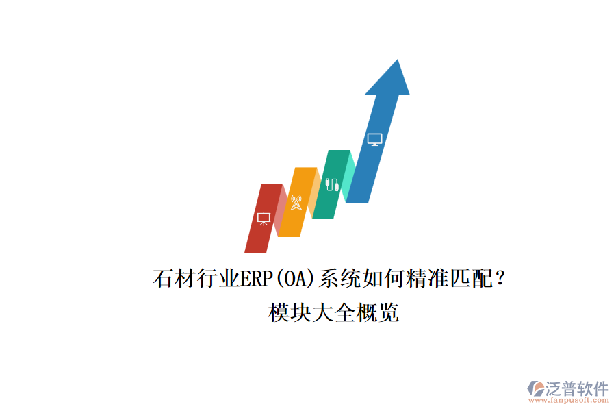 石材行業(yè)ERP(OA)系統(tǒng)如何精準匹配？.png