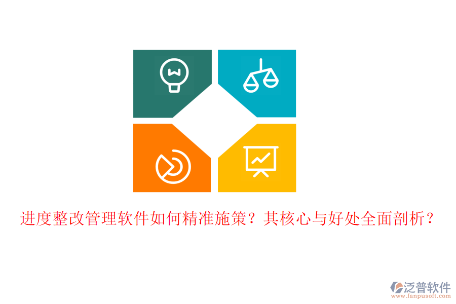 進(jìn)度整改管理軟件如何精準(zhǔn)施策？其核心與好處全面剖析？