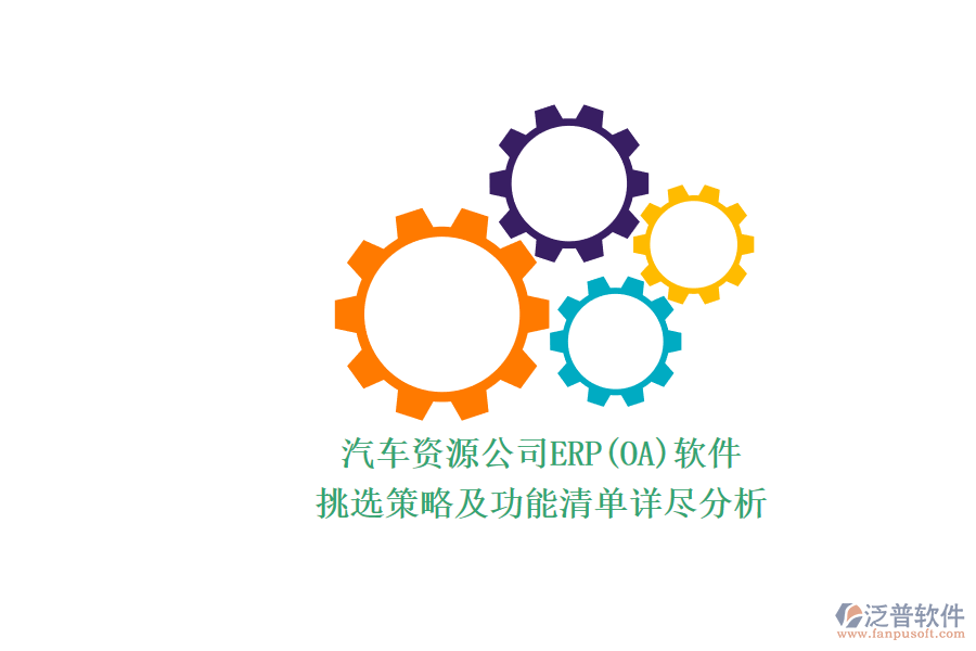 汽車資源公司ERP(OA)軟件.png