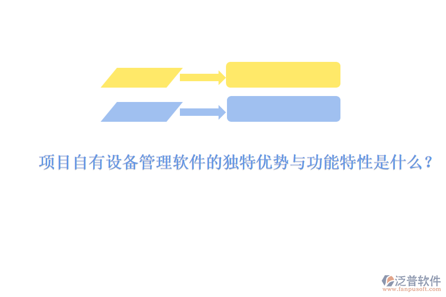 項目自有設(shè)備管理軟件的獨特優(yōu)勢與功能特性是什么？