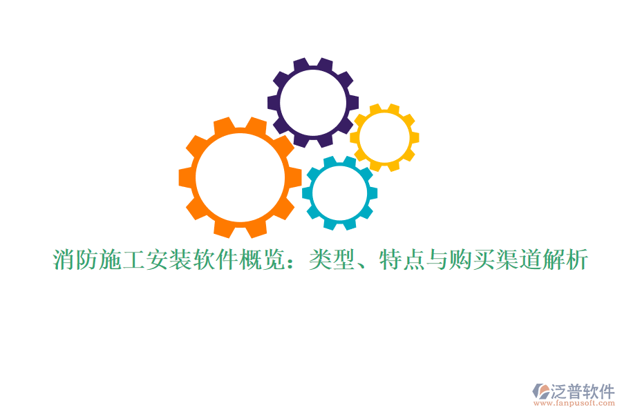 消防施工安裝軟件概覽：類型、特點(diǎn)與購買渠道解析