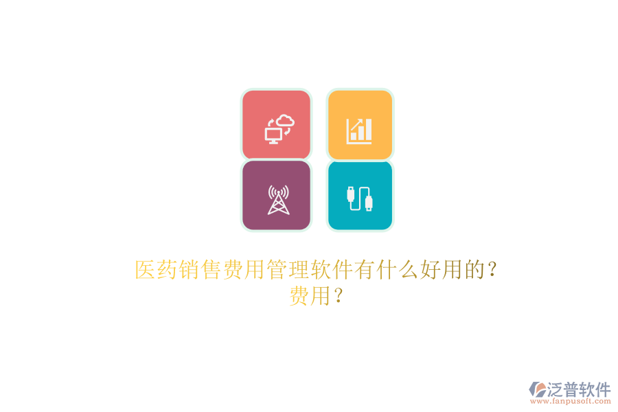 醫(yī)藥銷售費用管理軟件有什么好用的？.png