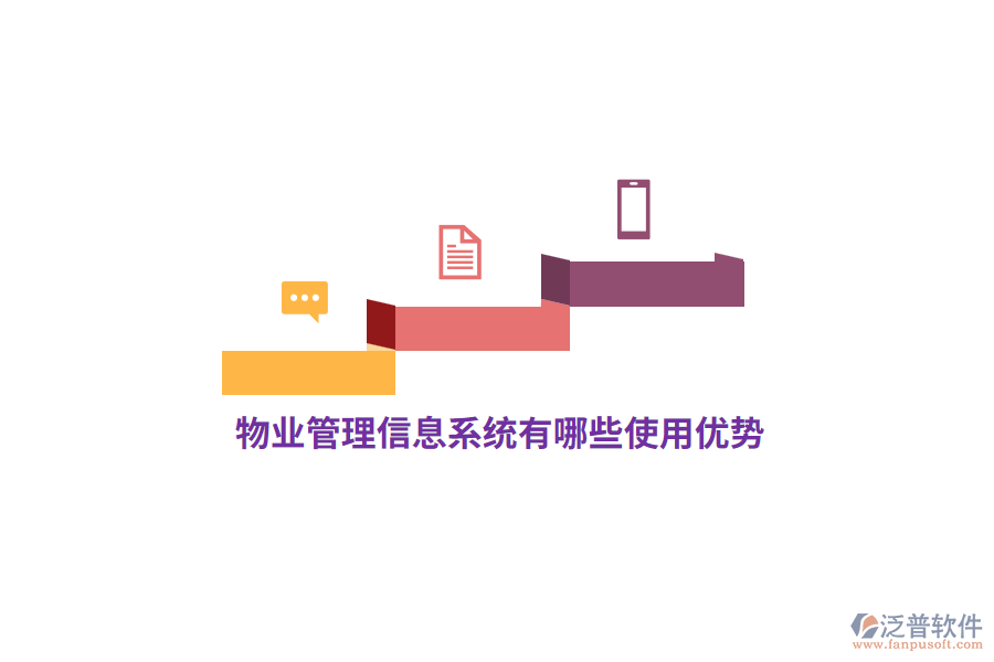 物業(yè)<a href=http://keekorok-lodge.com/gongsi/xx/ target=_blank class=infotextkey>管理信息系統(tǒng)</a>有哪些使用優(yōu)勢？