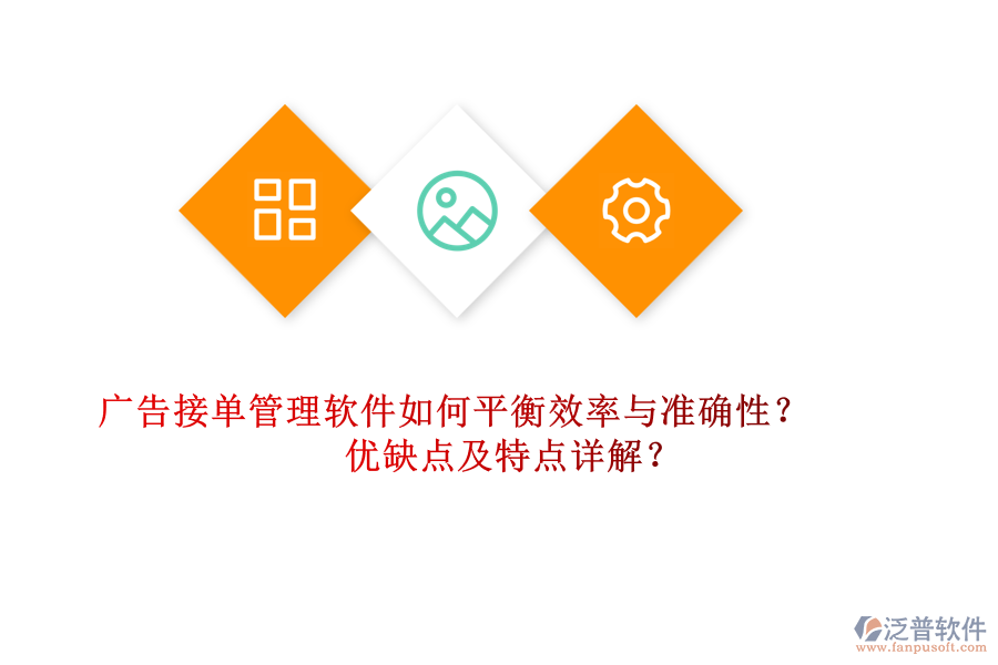 廣告接單管理軟件如何平衡效率與準確性？優(yōu)缺點及特點詳解？