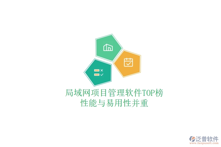 局域網(wǎng)項(xiàng)目管理軟件TOP榜：性能與易用性并重