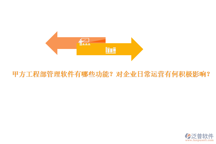 甲方工程部管理軟件有哪些功能？對企業(yè)日常運營有何積極影響？